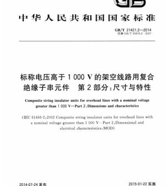 GB/T 21421.2-2014 标称电压高于1000V的架空线路用复合绝缘子串元件 第2部分:尺寸与特性