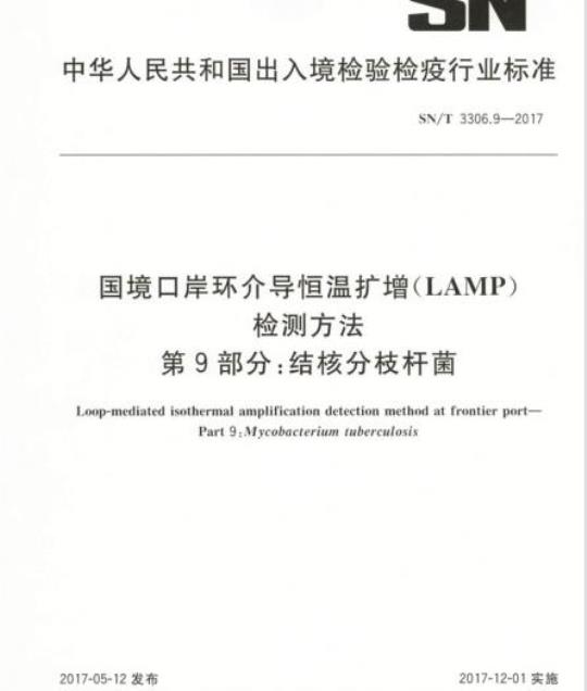 SN/T 3306.9-2017 国境口岸环介导恒温扩增(LAMP)检测方法第9部分:结核分枝杆菌