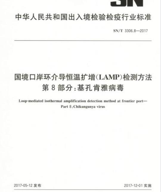 SN/T 3306.8-2017 国境口岸环介导恒温扩增(LAMP)检测方法第8部分:基孔肯雅病毒