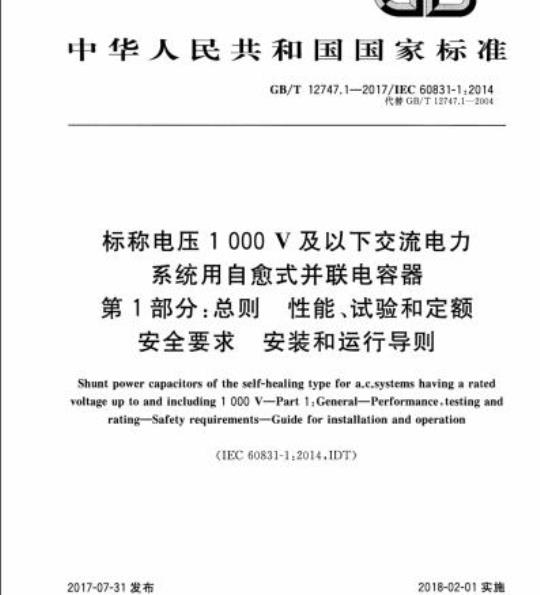 GB/T 12747.1-2017 标称电压1000V及以下交流电力系统用自愈式并联电容器第1部分:总则 性能 、试验和定额安全要求 安装和运行导则