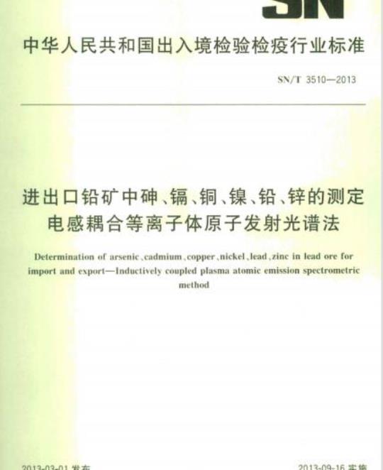 SN/T 3510-2013 进出口铅矿中砷、镉、铜、镍、铅、锌的测定电感耦合等离子体原子发射光谱法