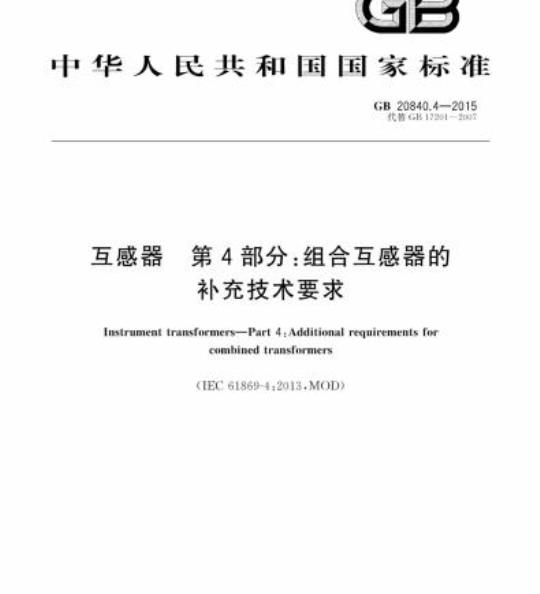 GB 20840.4-2015 互感器 第4部分:组合互感器的补充技术要求