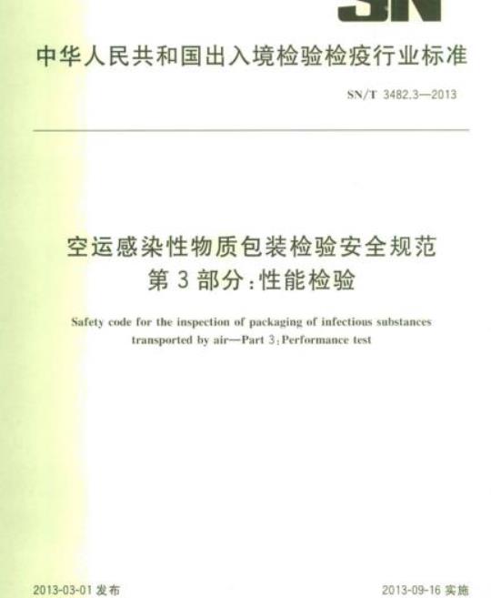SN/T 3482.3-2013 空运感染性物质包装检验安全规范第3部分:性能检验
