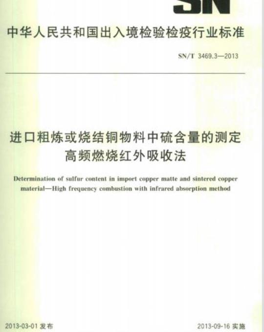 SN/T 3469.3-2013 进口粗炼或烧结铜物料中硫含量的测定高频燃烧红外吸收法
