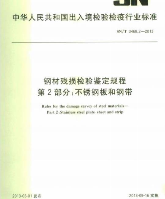 SN/T 3468.2-2013 钢材残损检验鉴定规程第2部分:不锈钢板和钢带