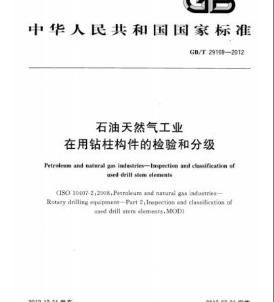 GB/T 29169-2012 石油天然气工业在用钻柱构件的检验和分级