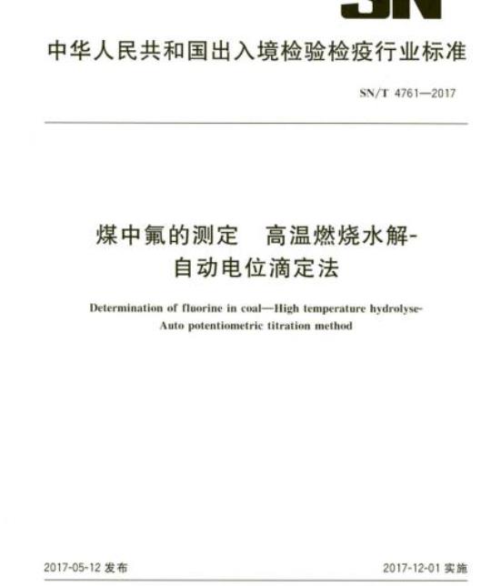 SN/T 4761-2017 煤中氟的测定高温燃烧水解-自动电位滴定法