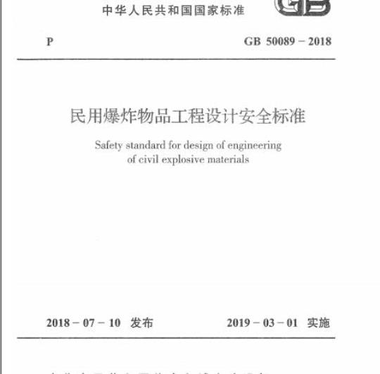 GB 50089-2018 民用爆炸物品工程设计安全标准