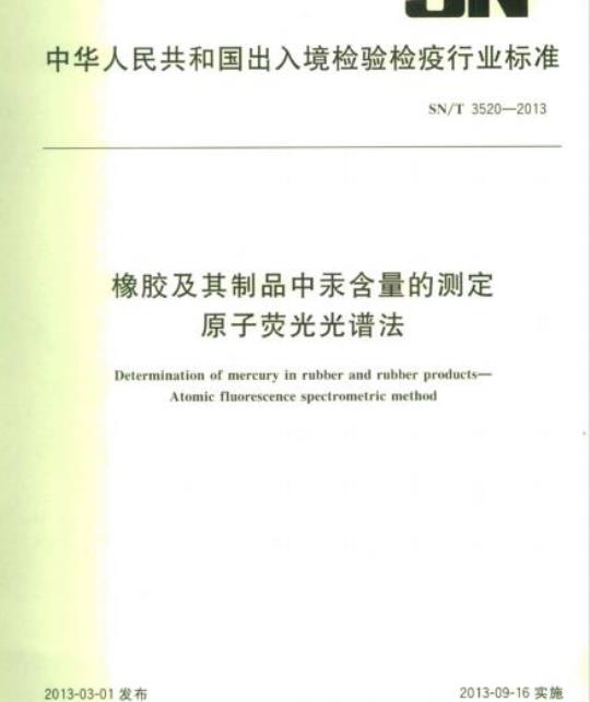 SN/T 3520-2013 橡胶及其制品中汞含量的测定原子荧光光谱法