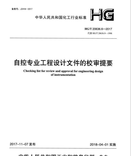 HG/T 20636.6-2017 代替 HG/T 20636.9-1998 自控专业工程设计文件的校审提要