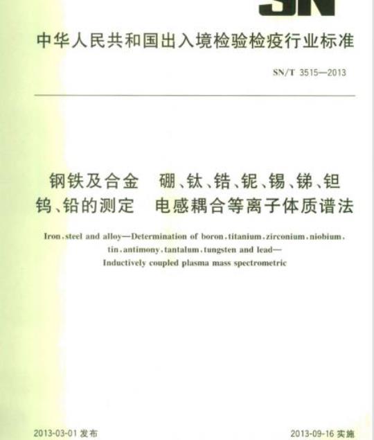 SN/T 3515-2013 钢铁及合金硼、钛、锆、铌、锡、锑、钽钨、铅的测定电感耦合等离子体质谱法