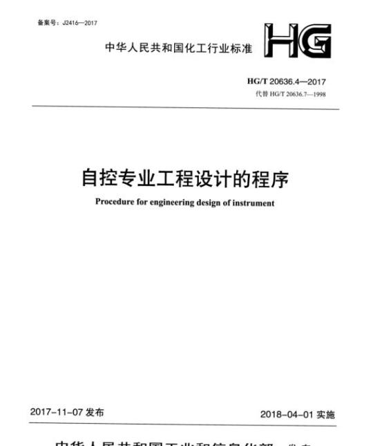 HG/T 20636.4-2017 代替 HG/T 20636.7-1998 自控专业工程设计的程序