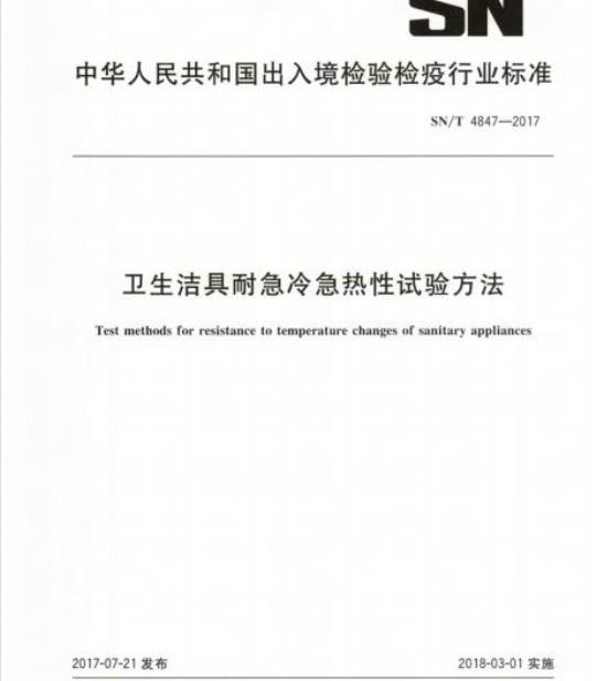 SN/T 4847-2017 卫生洁具耐急冷急热性试验方法