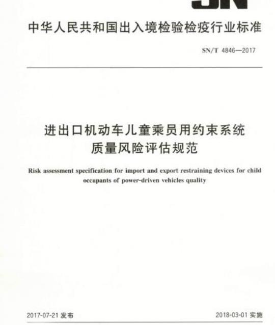 SN/T 4846-2017 进出口机动车儿童乘员用约束系统质量风险评估规范