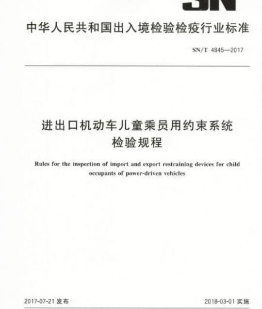 SN/T 4845-2017 进出口机动车儿童乘员用约束系统检验规程