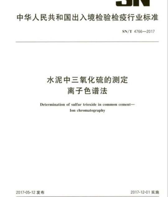 SN/T 4766-2017 水泥中三氧化硫的测定离子色谱法