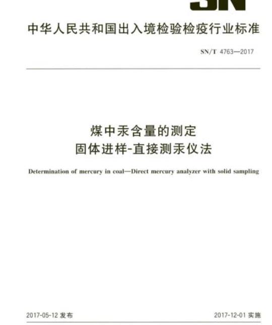 SN/T 4763-2017 煤中汞含量的测定固体进样-直接测汞仪法