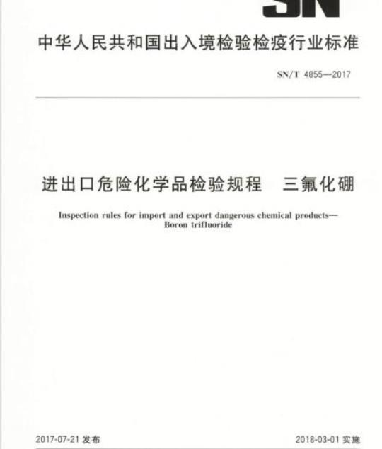 SN/T 4855-2017 进出口危险化学品检验规程三氟化硼