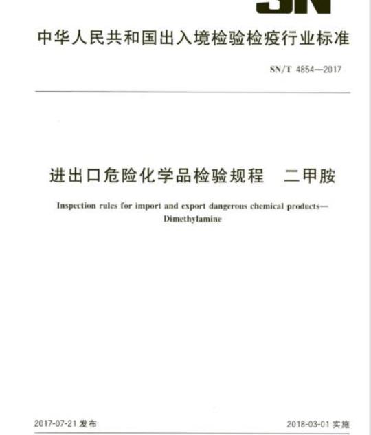 SN/T 4854-2017 进出口危险化学品检验规程二甲胺