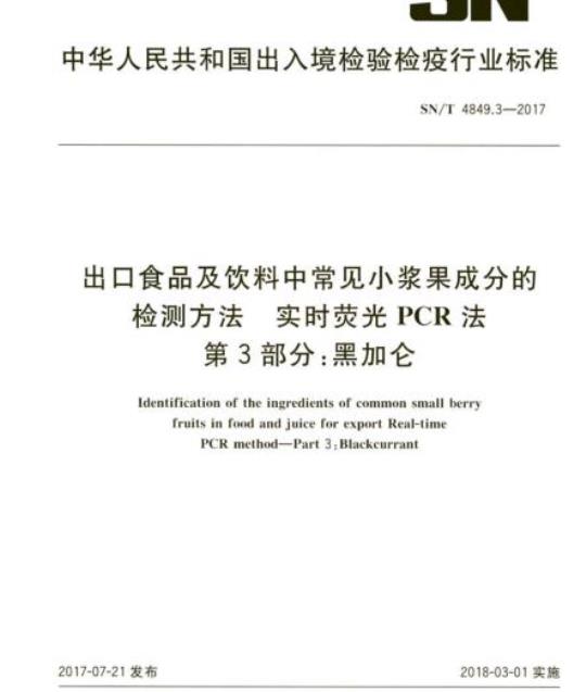 SN/T 4849.3-2017 出口食品及饮料中常见小浆果成分的检测方法实时荧光PCR法第3部分:黑加仑
