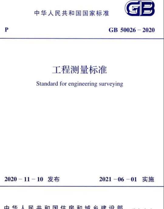 GB 50026-2020 工程测量标准
