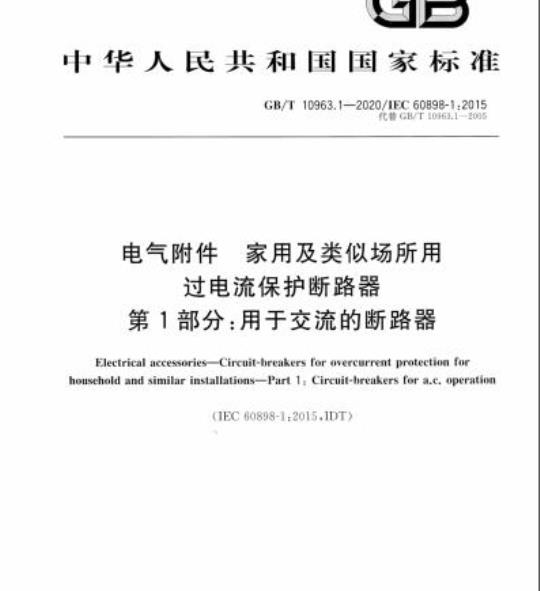 GB/T 10963.1-2020 电气附件 家用及类似场所用过电流保护断路器第1部分:用于交流的断路器