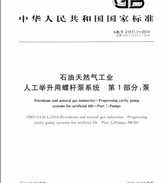 GB/T 21411.1-2014 石油天然气工业人工举升用螺杆泵系统 第1部分:泵