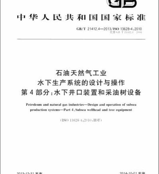 GB/T 21412.4-2013 石油天然气工业水下生产系统的设计与操作第4部分:水下井口装置和采油树设备