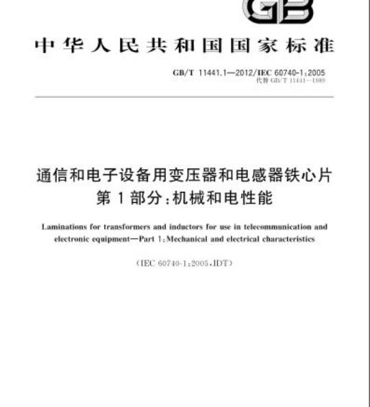 GB/T 11441.1-2012 通信和电子设备用变压器和电感器铁心片第1部分:机械和电性能