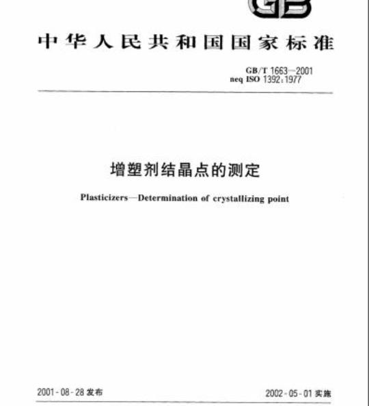 GB/T 1663-2001 增塑剂结晶点的测定