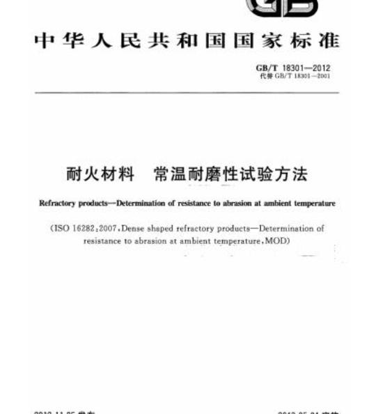 GB/T 18301-2012 耐火材料 常温耐磨性试验方法