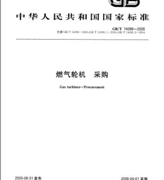 GB/T 14099-2005 燃气轮机 采购