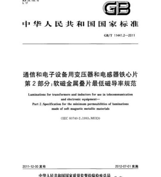 GB/T 11441.2-2011 通信和电子设备用变压器和电感器铁心片第2部分:软磁金属叠片最低磁导率规范