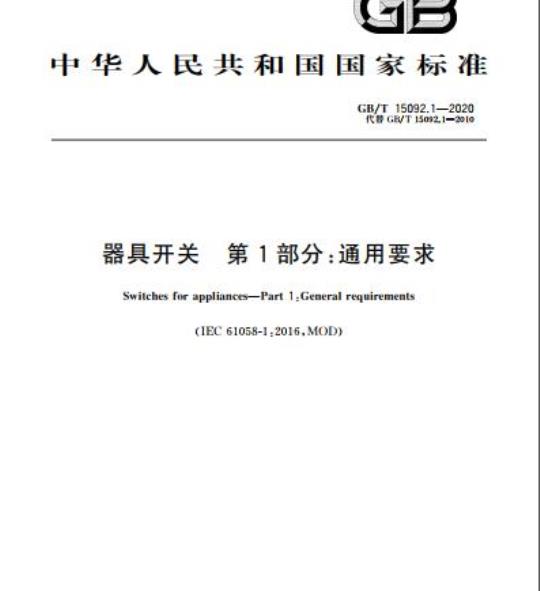 GB/T 15092.1-2020 器具开关 第1部分:通用要求
