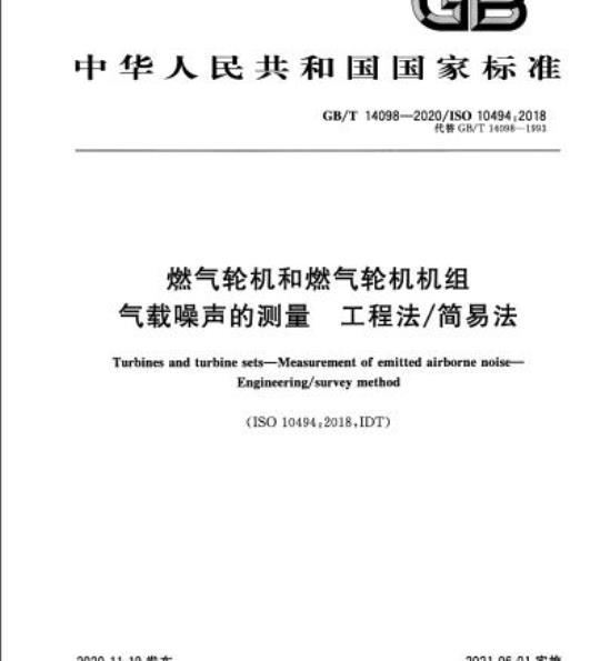 GB/T 14098-2020 燃气轮机和燃气轮机机组气载噪声的测量 工程法/简易法