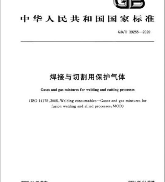 GB/T 39255-2020 焊接与切割用保护气体