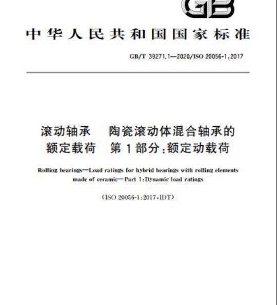 GB/T 39271.1-2020 滚动轴承 陶瓷滚动体混合轴承的额定载荷 第1部分:额定动载荷
