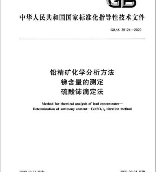 GB/Z 39124-2020 铅精矿化学分析方法锑含量的测定硫酸铈滴定法