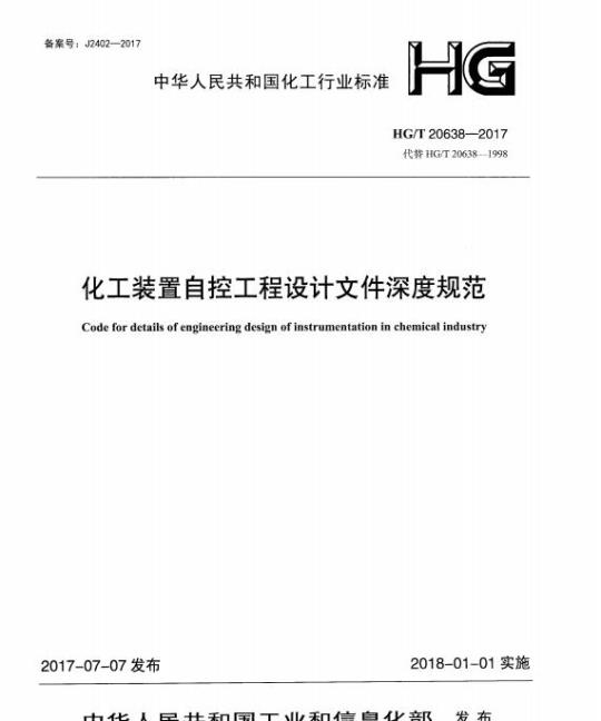 HG/T 20638-2017 代替 HG/T 20638-1998 化工装置自控工程设计文件深度规范