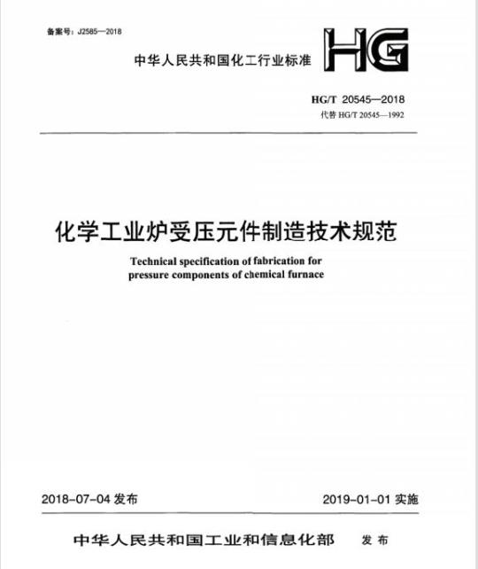 HG/T 20545-2018 代替 HG/T 20545-1992 化学工业炉受压元件制造技术规范