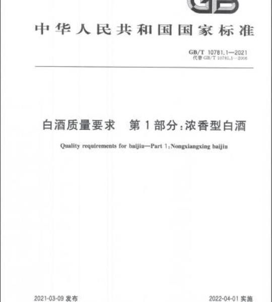 GB/T 10781.1-2021 白酒质量要求 第1部分:浓香型白酒