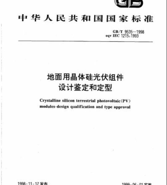 GB/T 9535-1998 地面用晶体硅光伏组件设计鉴定和定型