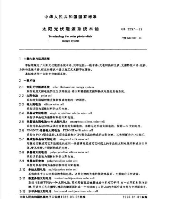 GB 2297-89 太阳光伏能源系统术语