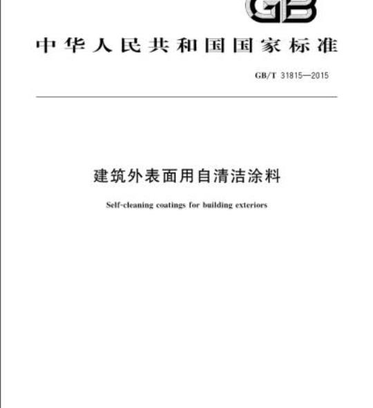 GB/T 31815-2015 建筑外表面用自清洁涂料