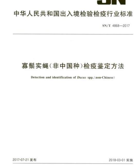 SN/T 4868-2017 寡鬃实蝇(非中国种)检疫鉴定方法