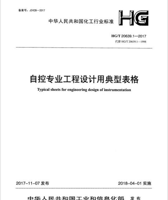 HG/T 20639.1-2017 代替 HG/T 20639.1-1998 自控专业工程设计用典型表格