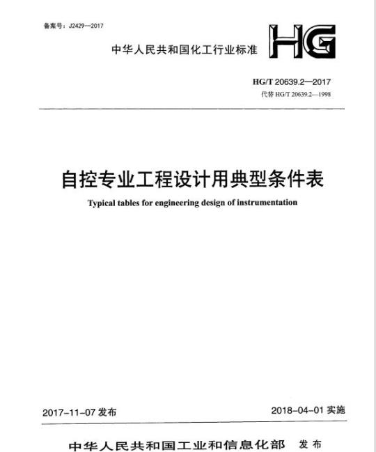 HG/T 20639.2-2017 代替 HG/T 20639.2-1998 自控专业工程设计用典型条件表