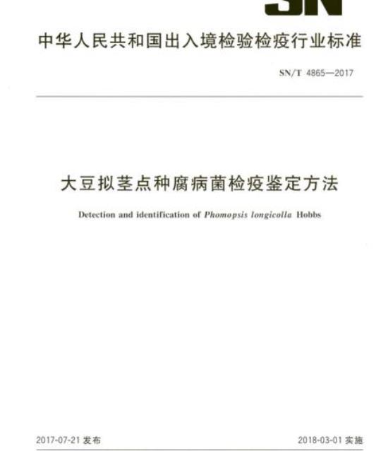 SN/T 4865-2017 大豆拟茎点种腐病菌检疫鉴定方法