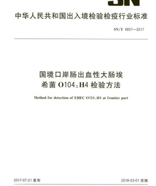 SN/T 4857-2017 国境口岸肠出血性大肠埃希菌0104:H4检验方法