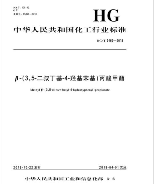 HG/T 5466-2018 β-(3,5-二叔丁基-4-羟基苯基)丙酸甲酯